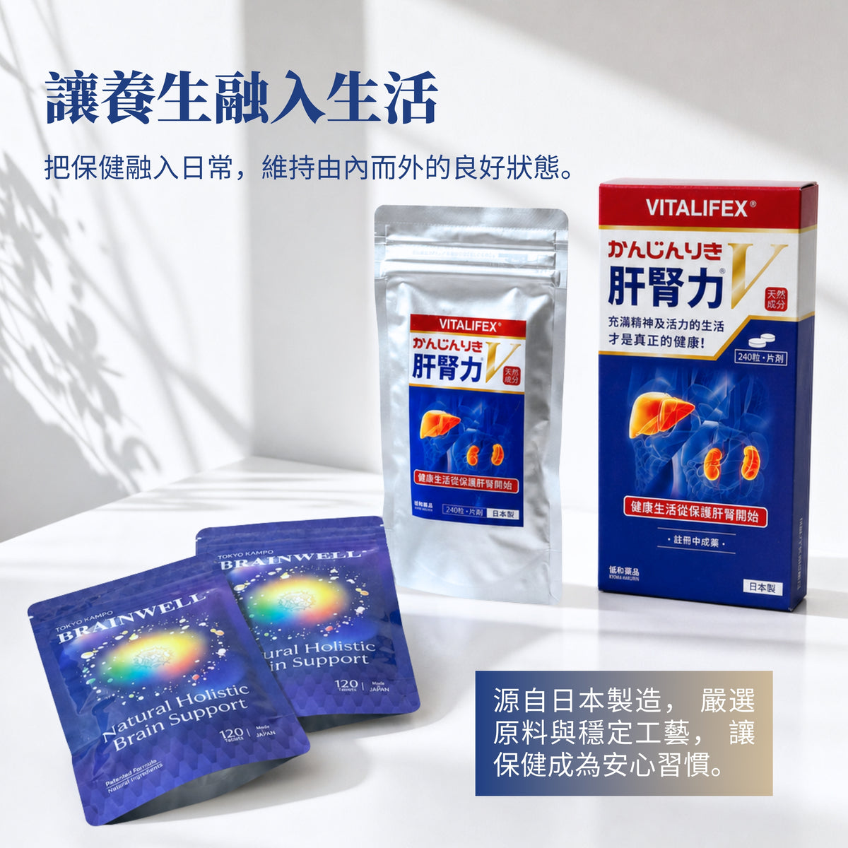 肝腎力 × 養腦力