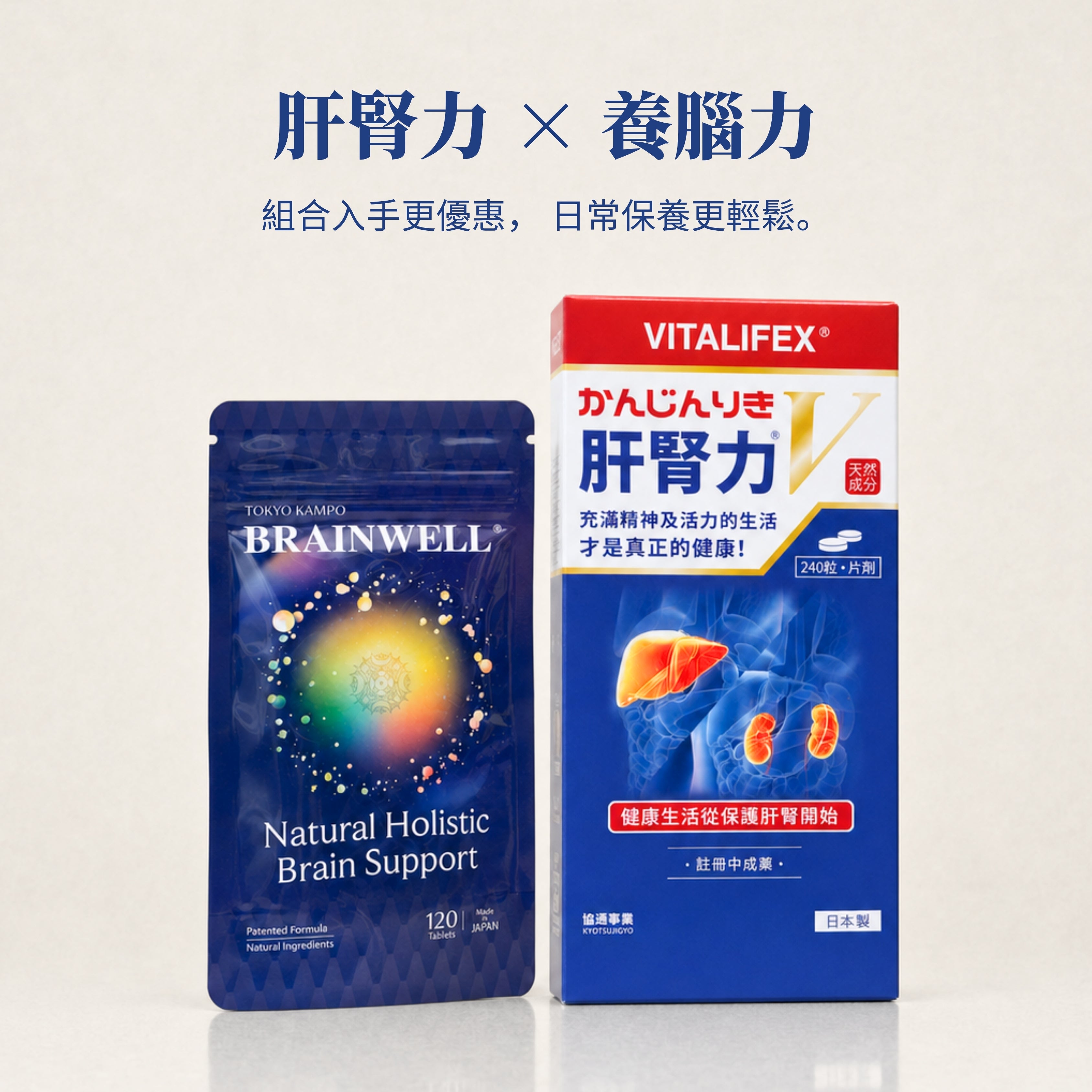 肝腎力 × 養腦力